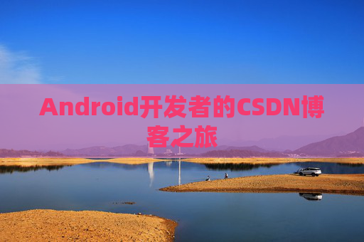 Android开发者的CSDN博客之旅