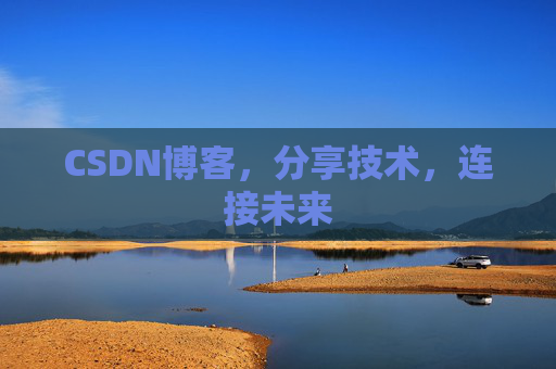 CSDN博客，分享技术，连接未来